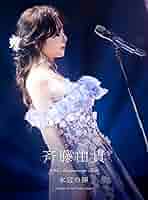 斉藤由貴 Billboard Live Tour 水響曲完全生産限定盤新品未開封 斉藤由貴/Billboard Live Tour